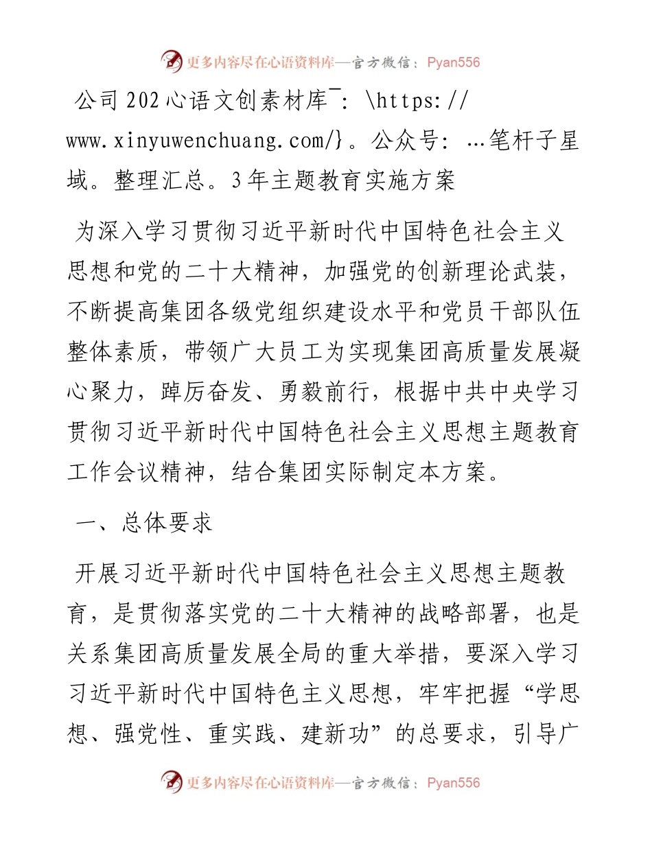 公司2023年主题教育实施方案.docx_第1页