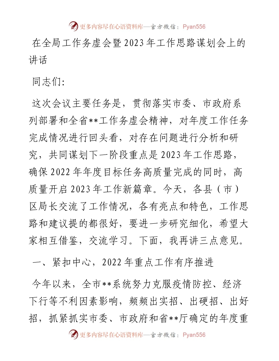 全局工作务虚会暨2023年工作思路谋划会上的讲话.docx_第1页