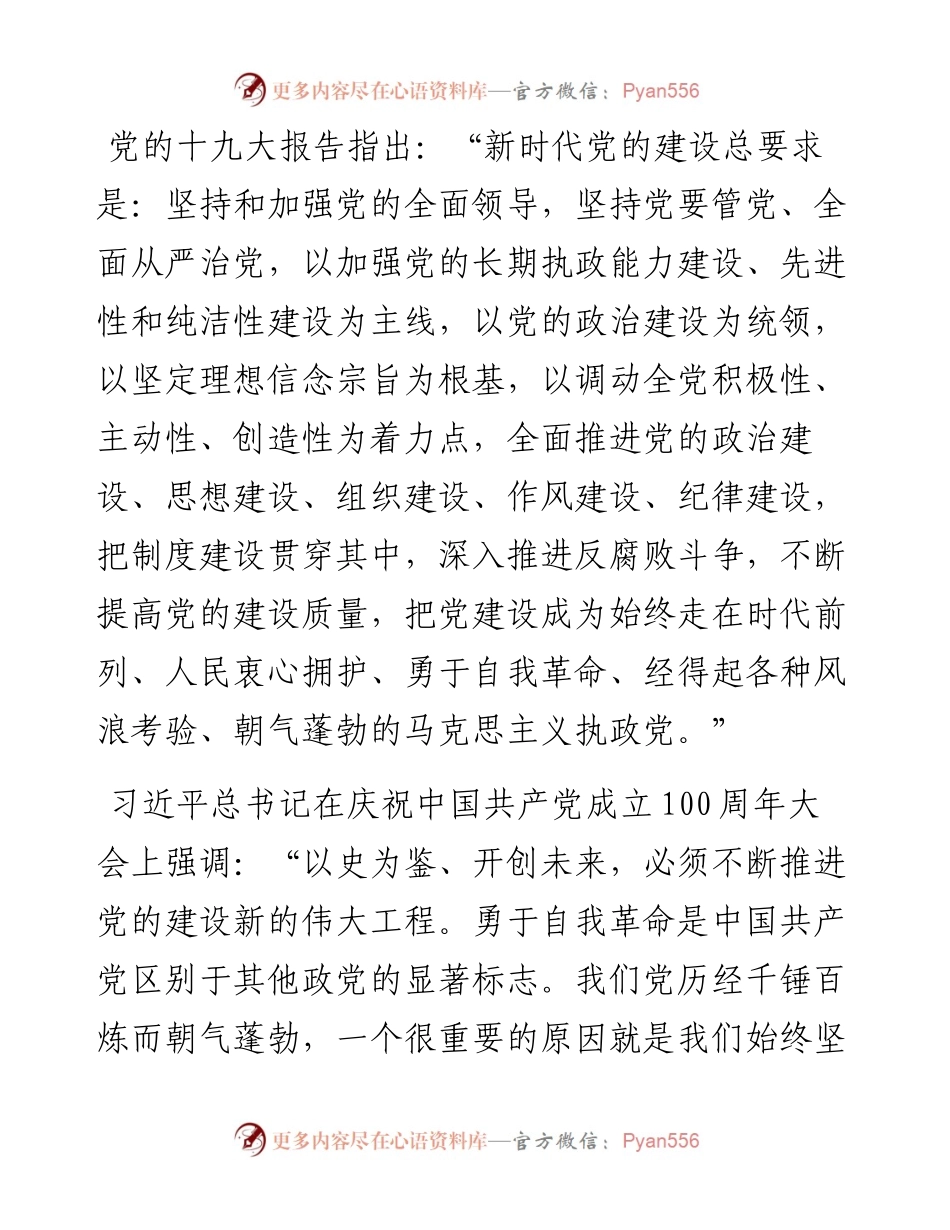 加强新时代党的建设主题党课.docx_第1页