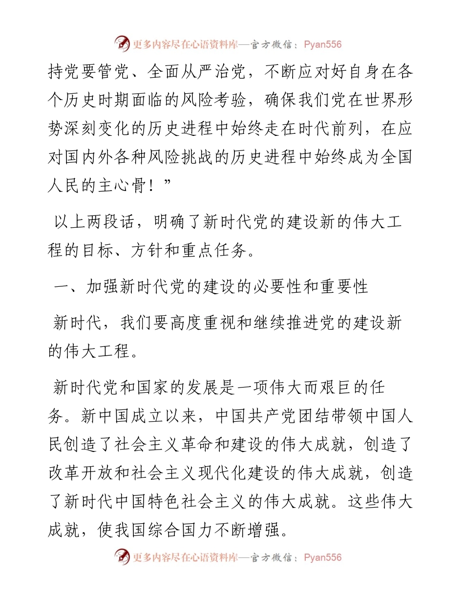 加强新时代党的建设主题党课.docx_第2页