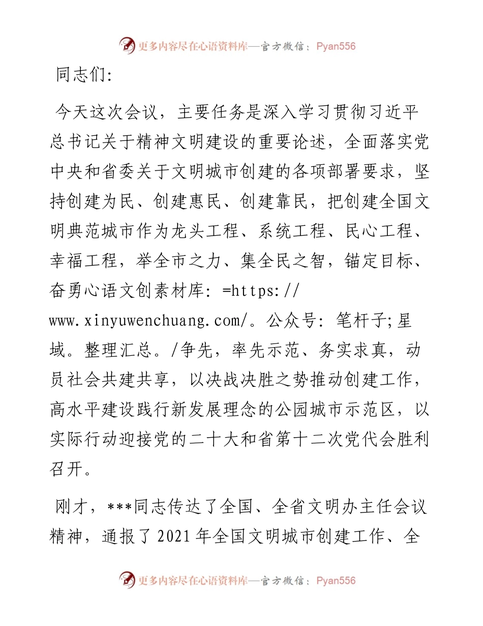 全国文明典范城市创建工作会议总结讲话提纲.docx_第1页