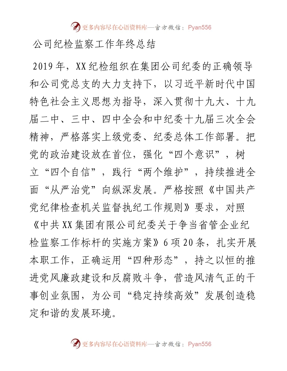 公司纪检监察工作年终总结.docx_第1页
