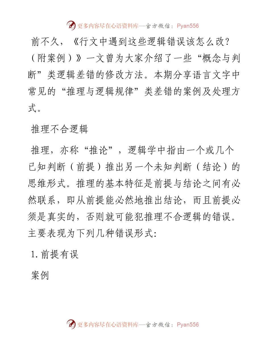 再谈行文中遇到的逻辑错误怎么改？（附案例）.docx_第1页