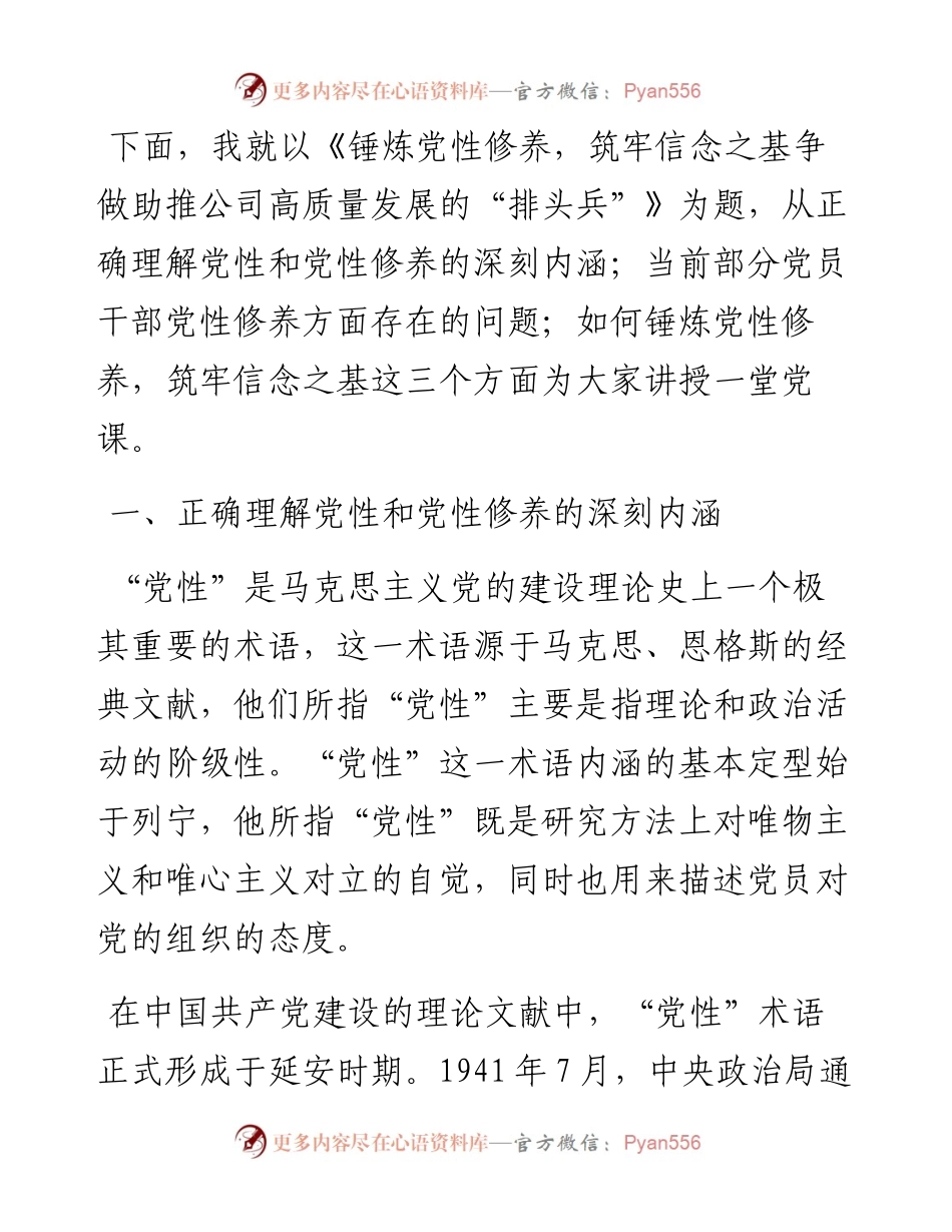 公司党课：锤炼党性修养，筑牢信念之基争做助推公司高质量发展的“排头兵”.docx_第2页