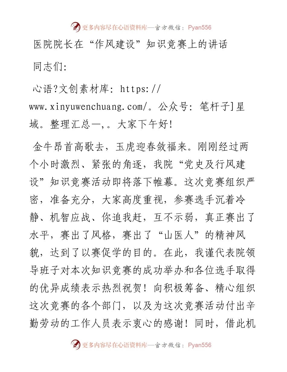 医院院长在“作风建设”知识竞赛上的讲话.docx_第1页