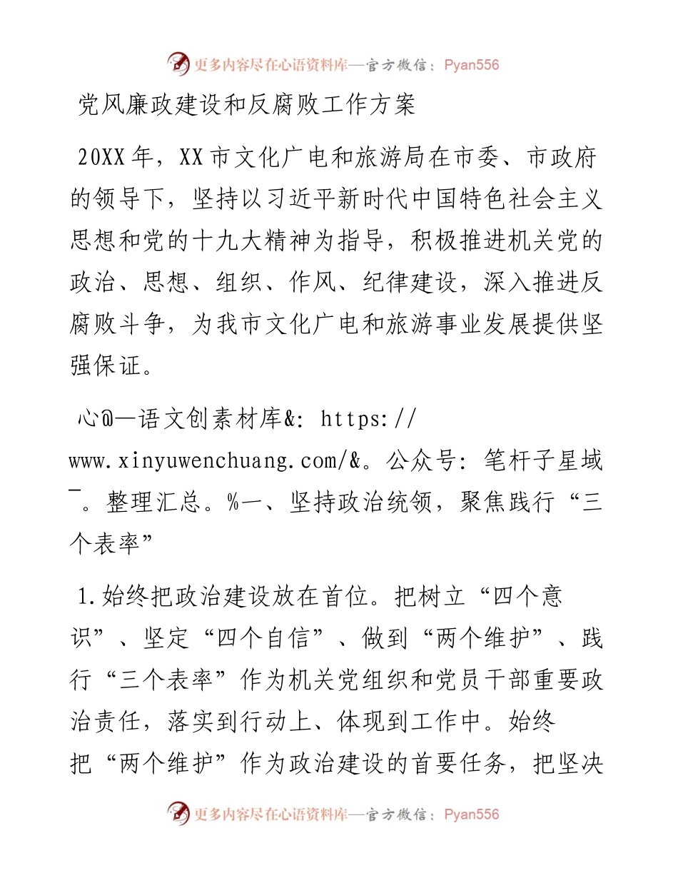党风廉政建设和反腐败工作方案.docx_第1页