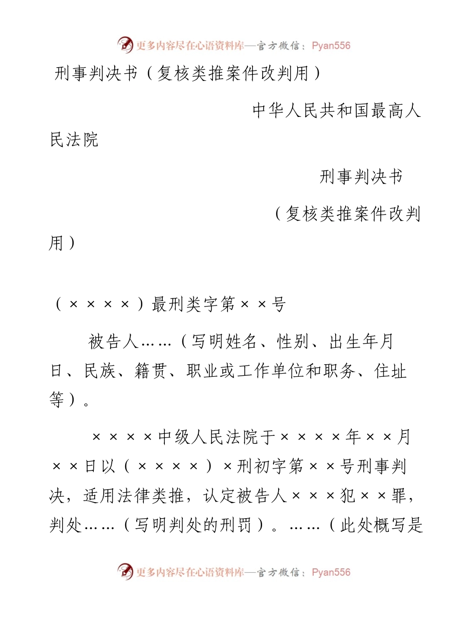 刑事判决书（复核类推案件改判用）.docx_第1页
