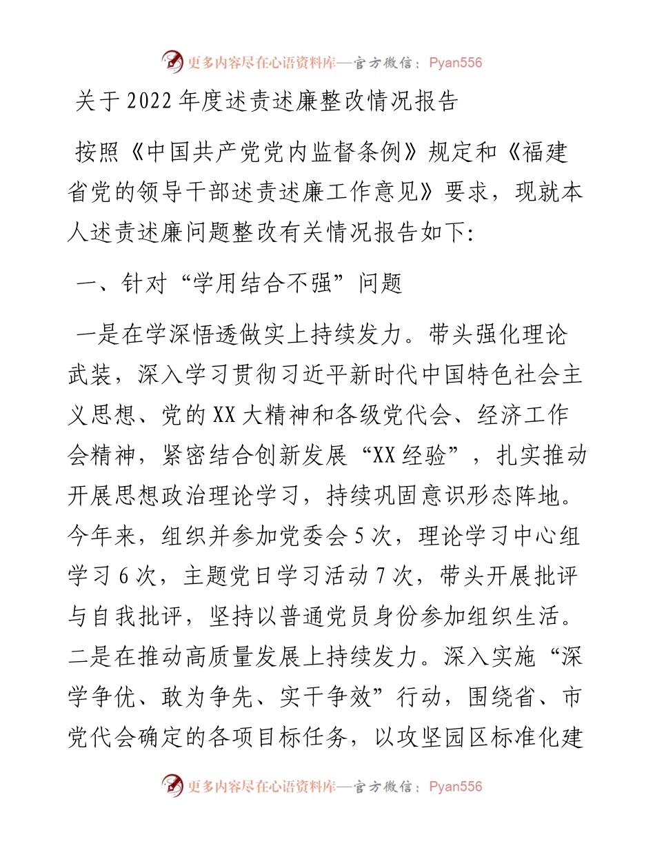 关于度述责述廉整改情况报告.docx_第1页