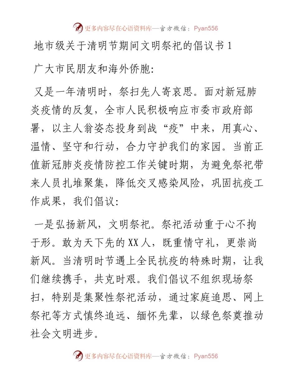 关于清明节期间文明祭祀的倡议书（2篇）.docx_第1页