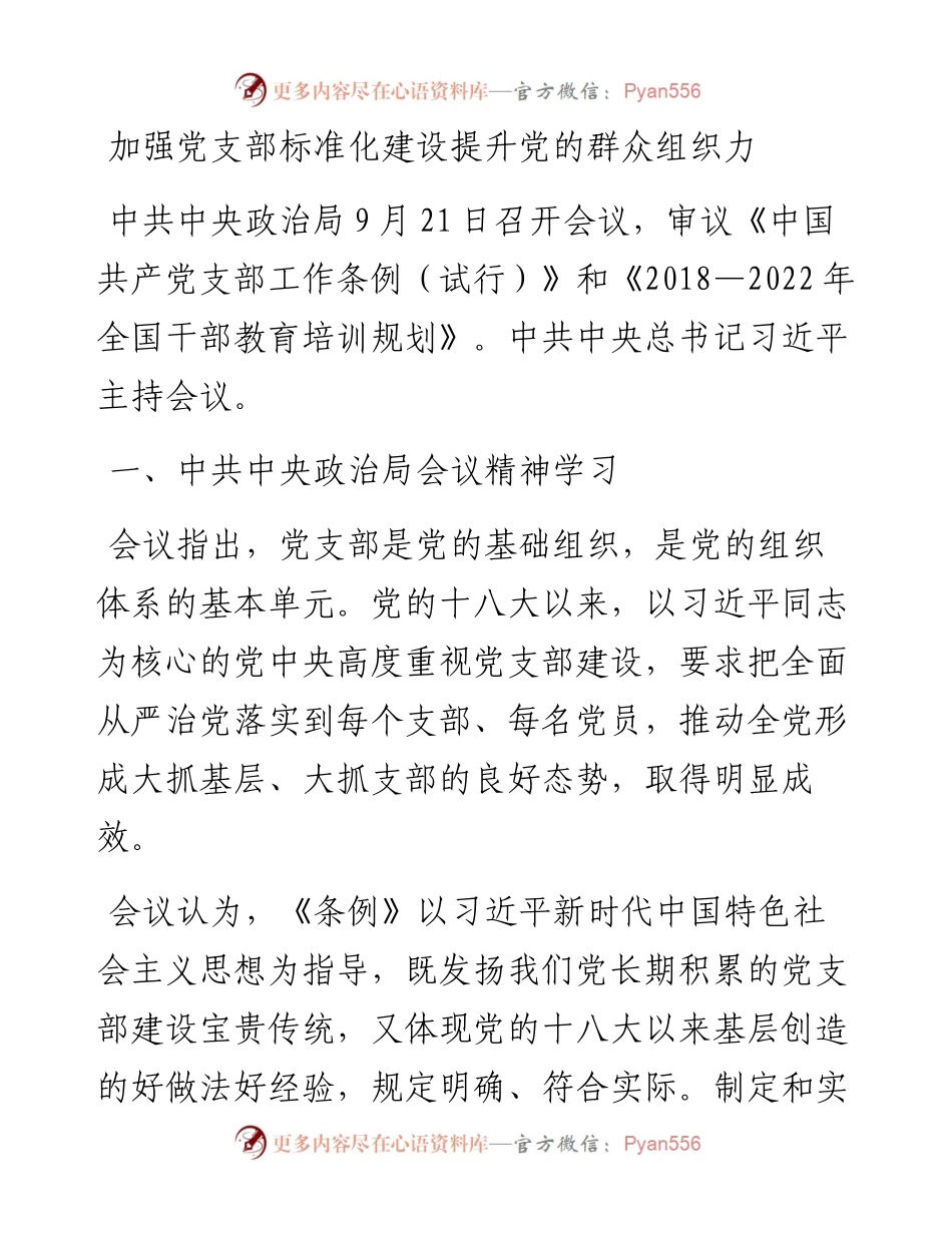 加强党支部标准化建设 提升党的群众组织力.docx_第1页