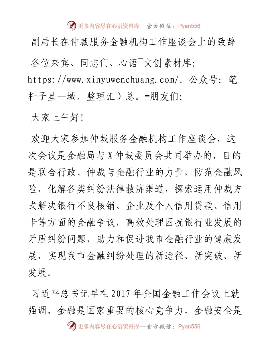 副局长在仲裁服务金融机构工作座谈会上的致辞.docx_第1页