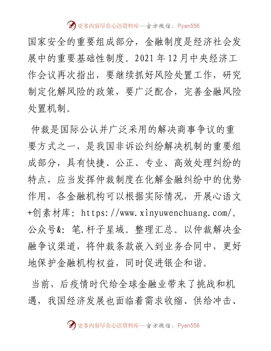 副局长在仲裁服务金融机构工作座谈会上的致辞.docx_第2页