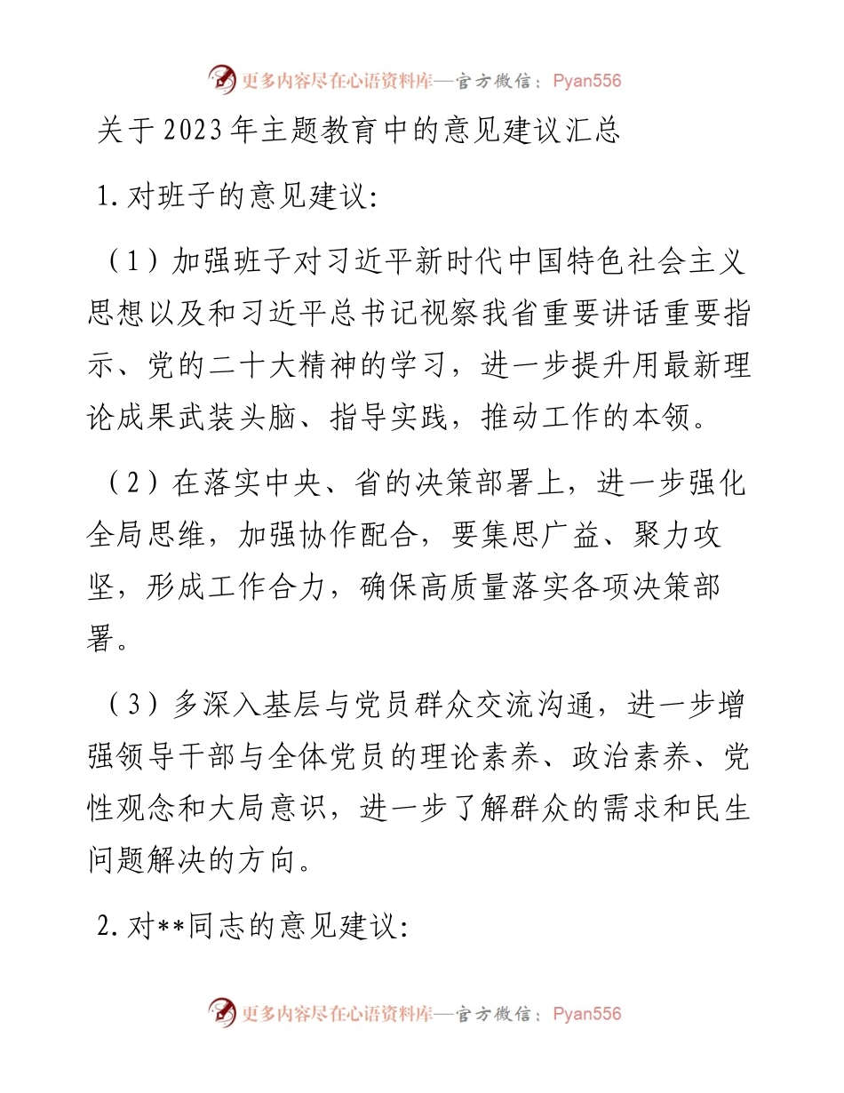 关于2023年主题教育中的意见建议汇总.docx_第1页