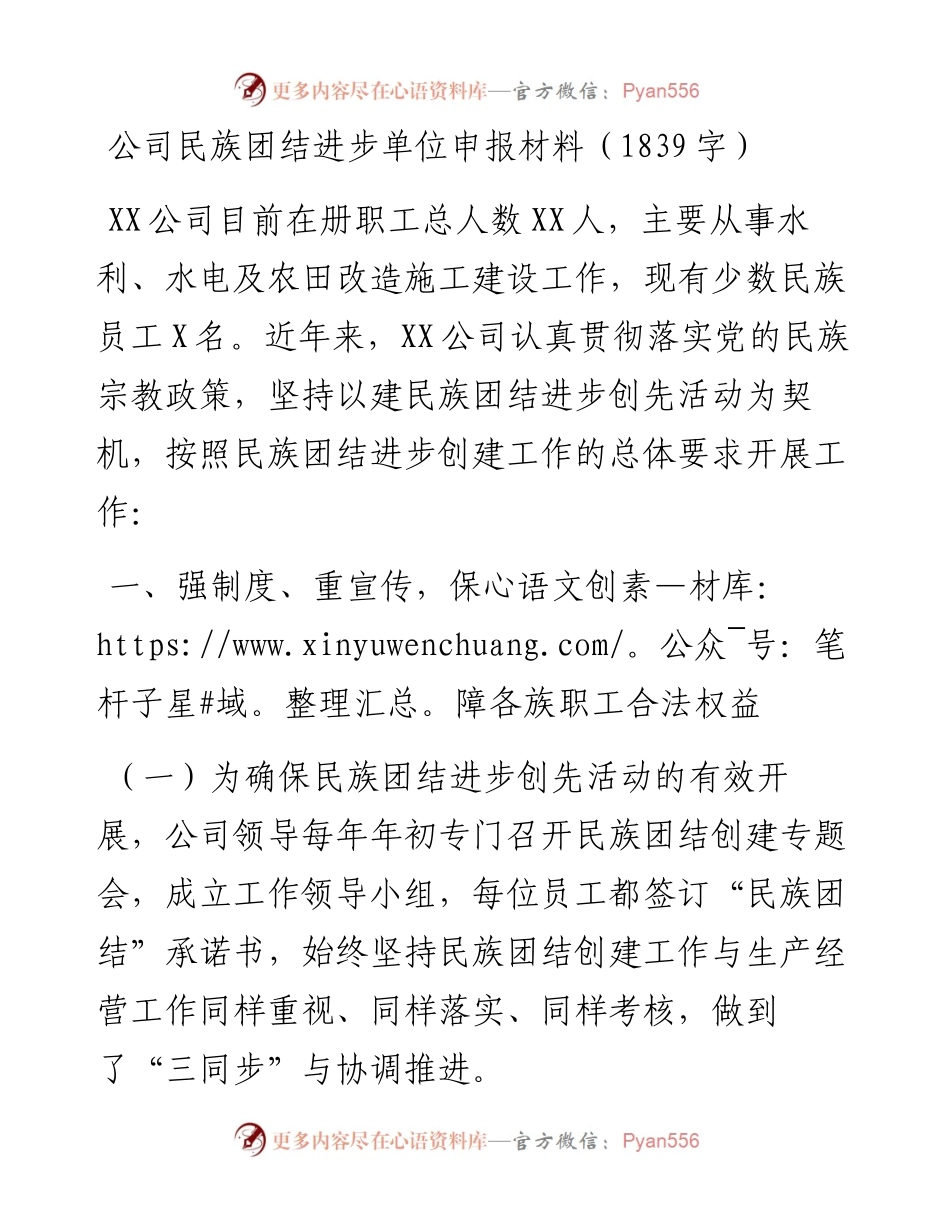 公司民族团结进步单位申报材料（1839字）.docx_第1页