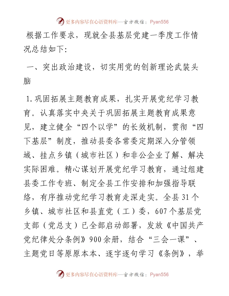 全县基层党建一季度工作总结.docx_第1页