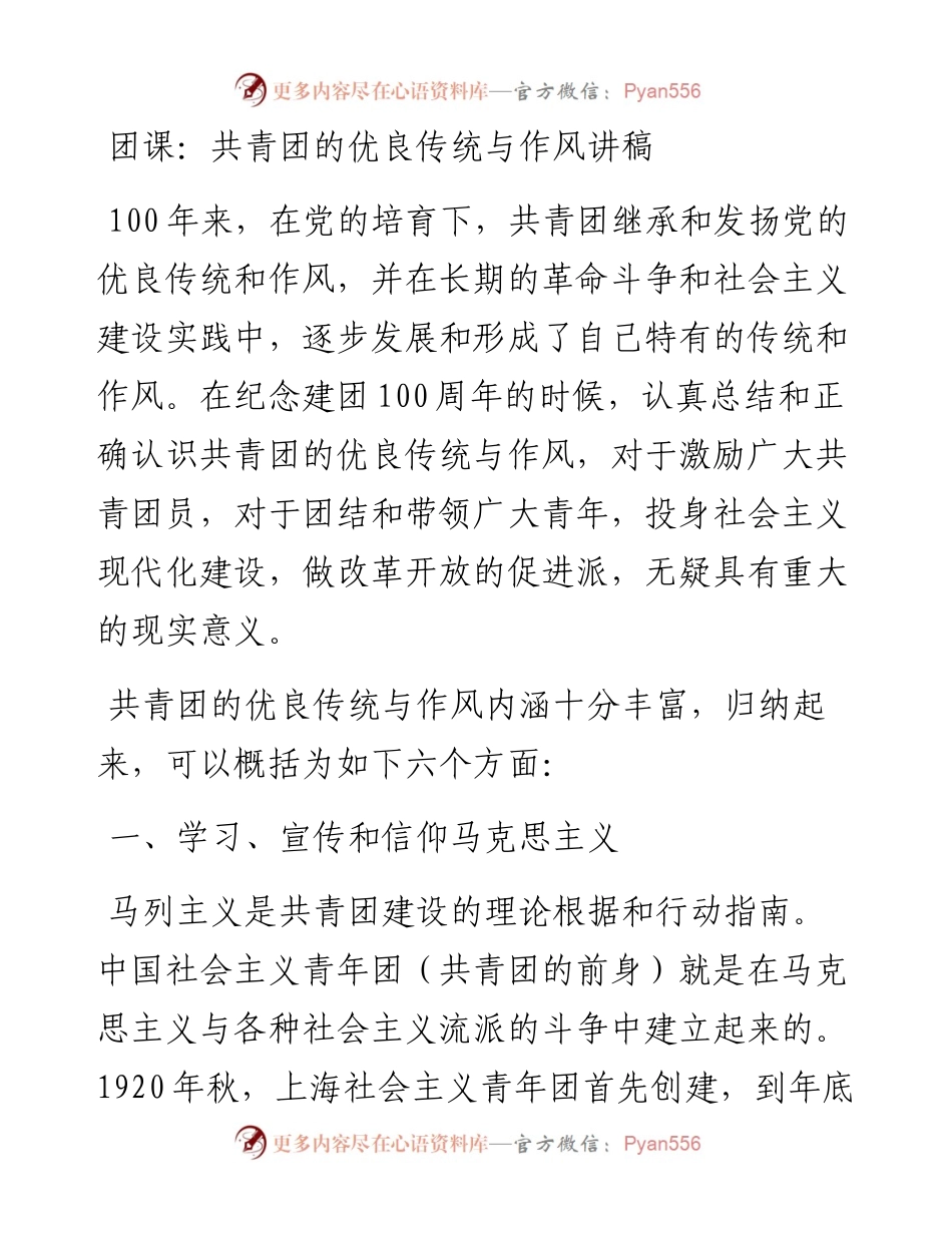 共青团的优良传统与作风讲稿.docx_第1页
