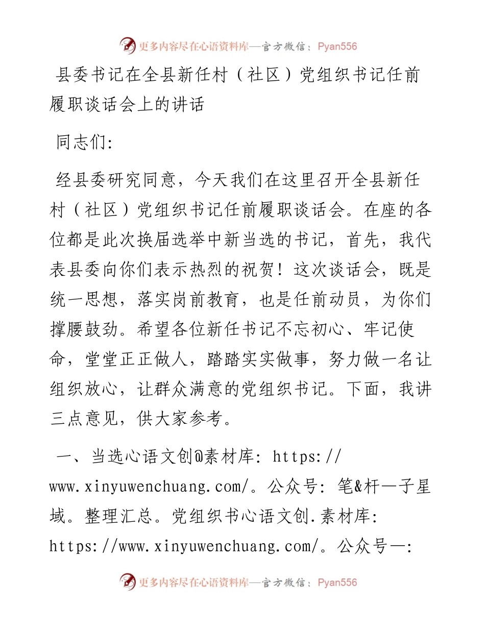 县委书记在全县新任村（社区）党组织书记任前履职谈话会上的讲话.docx_第1页