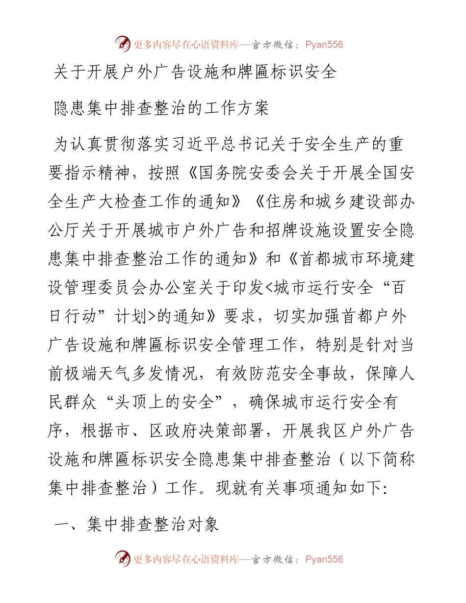 关于开展户外广告设施和牌匾标识安全隐患集中排查整治的工作方案.docx_第1页