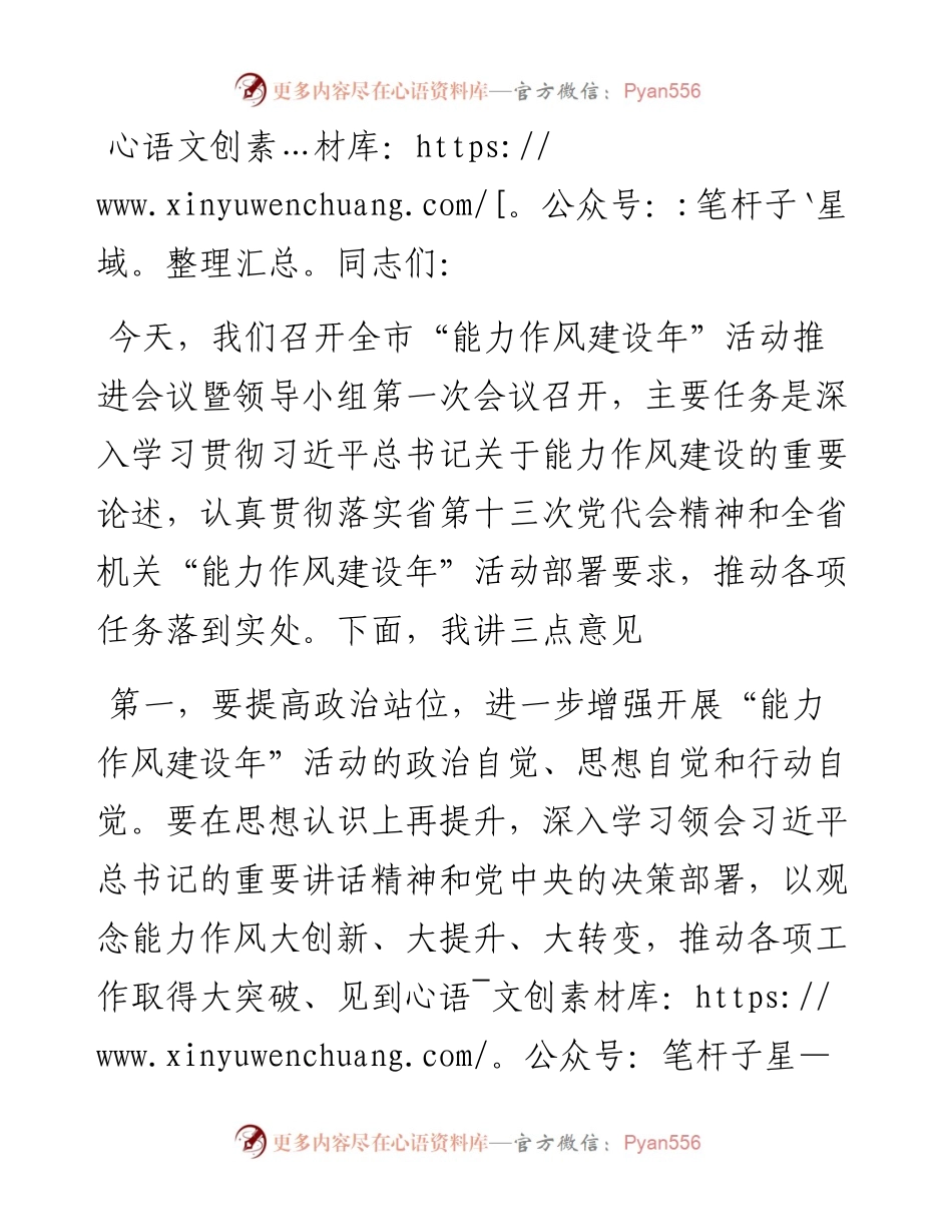 全市“能力作风建设年”活动推进会议讲话提纲.docx_第1页