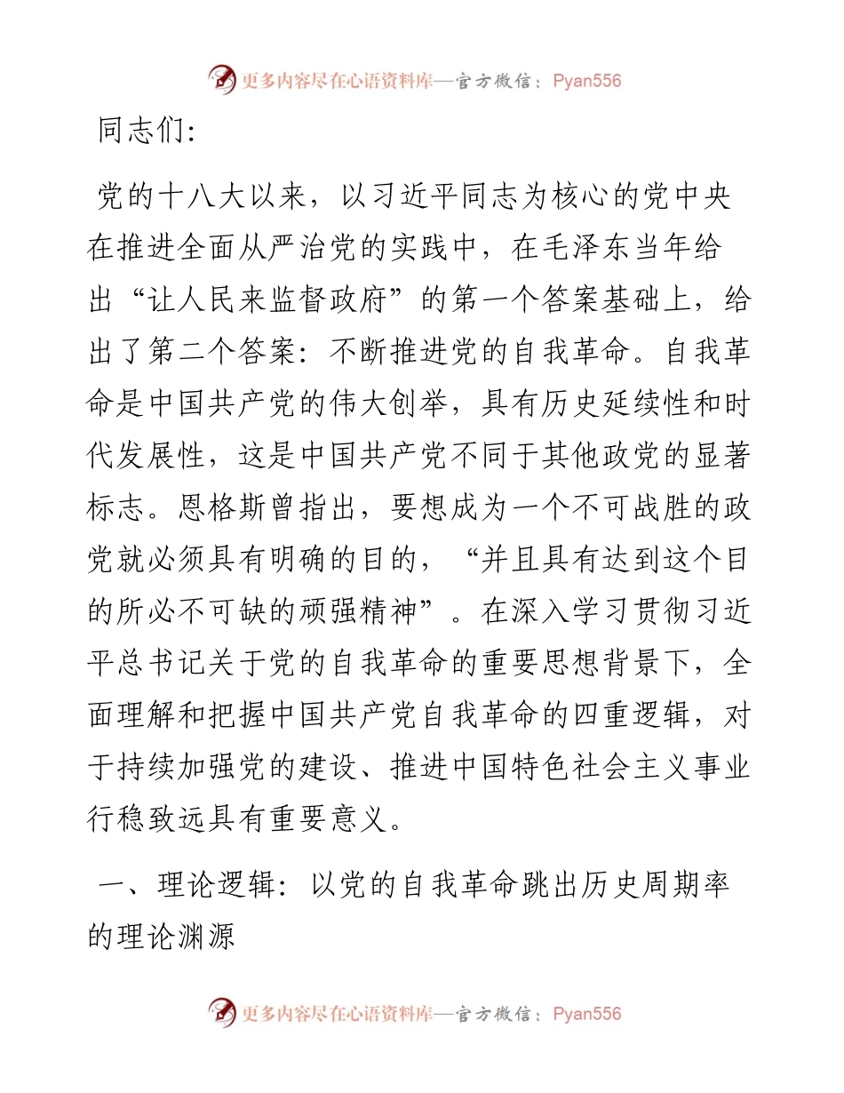 党课：坚定不移推进党的自我革命 保持永远在路上的坚韧和执着.docx_第1页