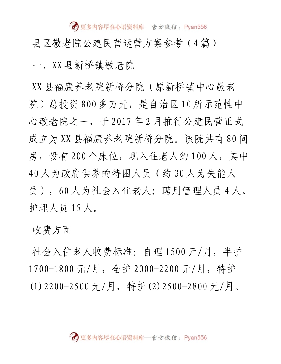 县区敬老院公建民营运营方案参考（4篇）.docx_第1页