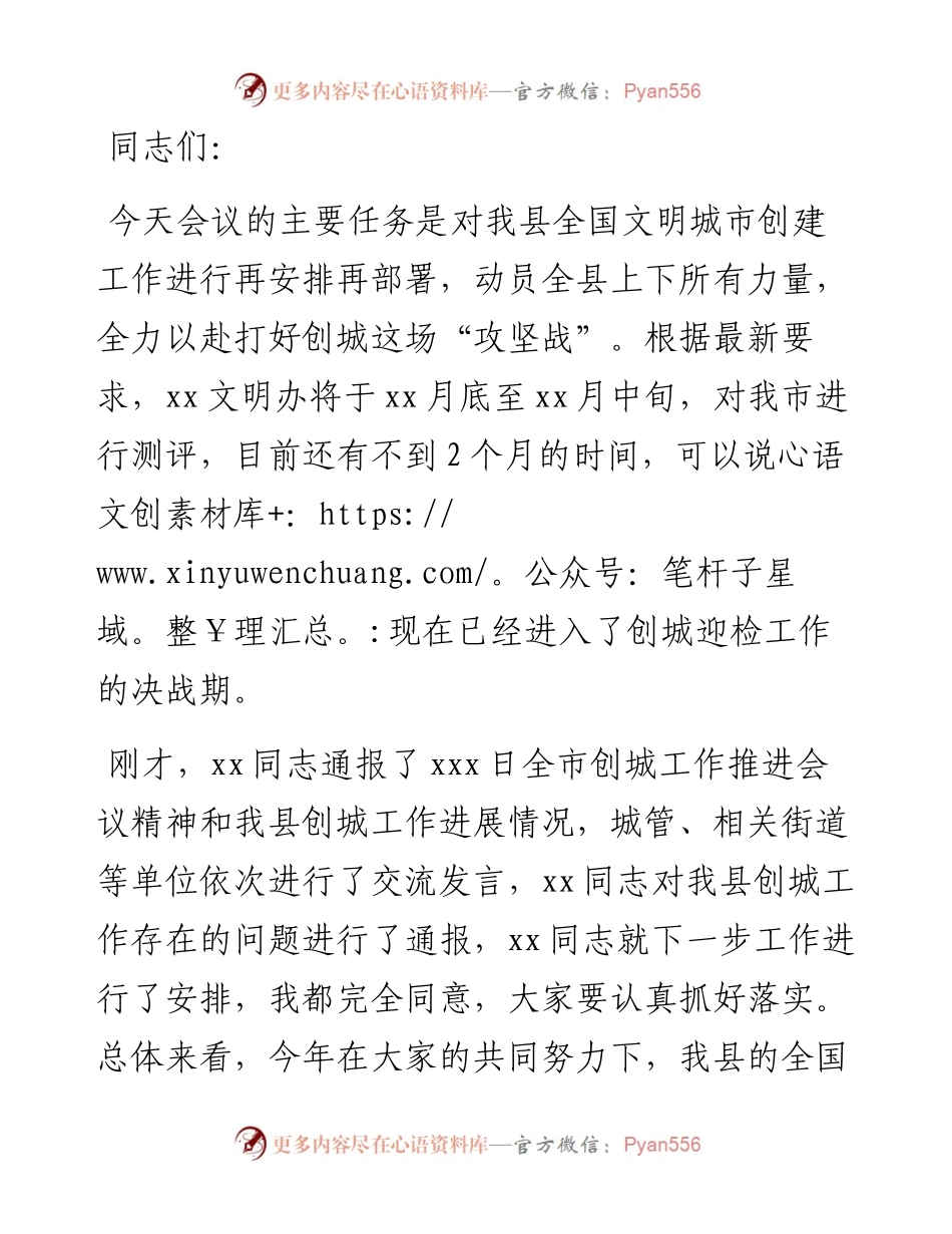 县委书记在创建全国文明城市推进会上的讲话.docx_第1页
