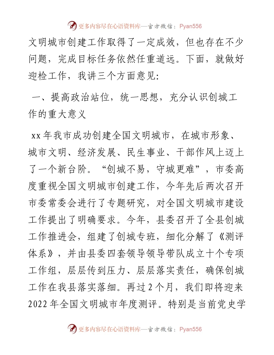 县委书记在创建全国文明城市推进会上的讲话.docx_第2页