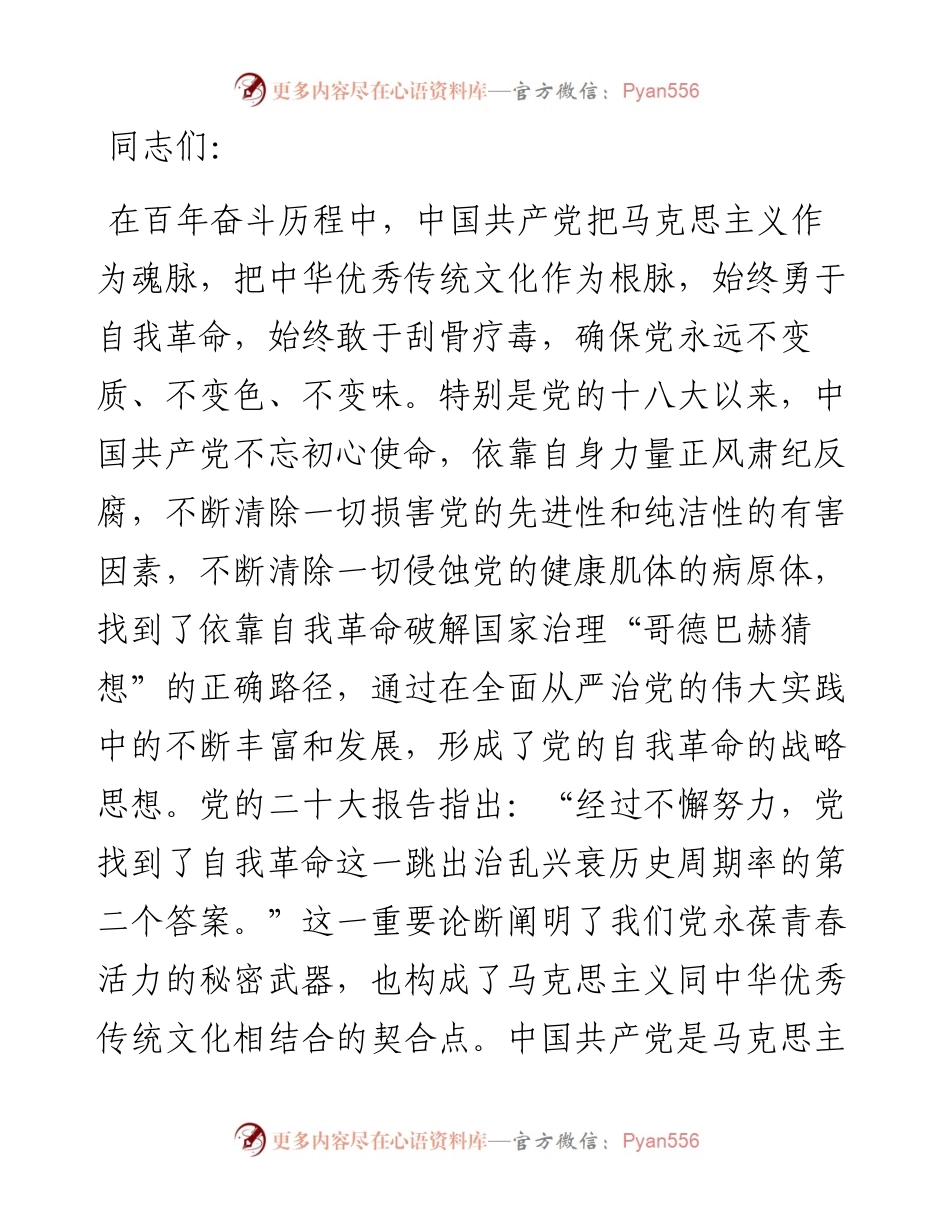 党课：新时代党的自我革命是“两个结合”的光辉典范.docx_第1页