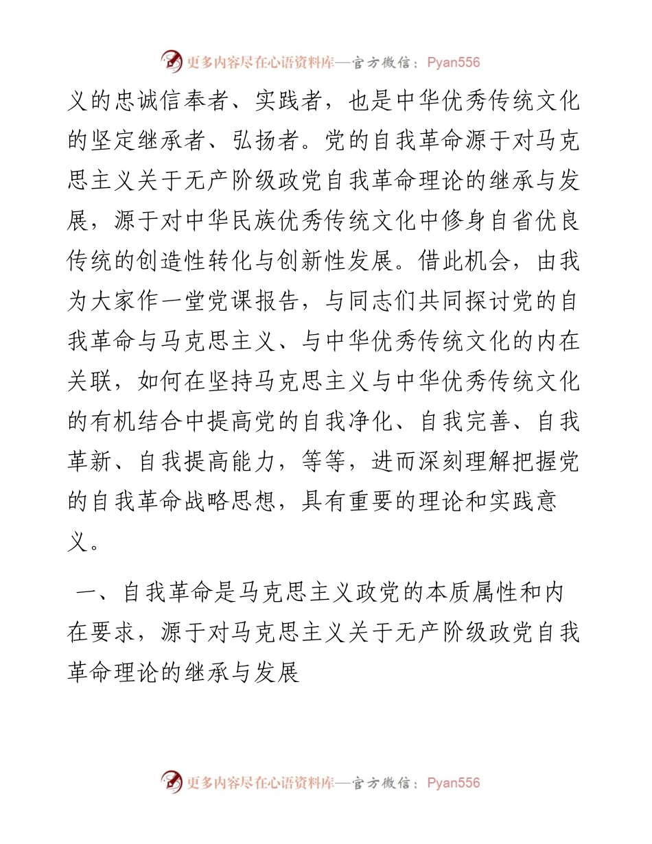 党课：新时代党的自我革命是“两个结合”的光辉典范.docx_第2页