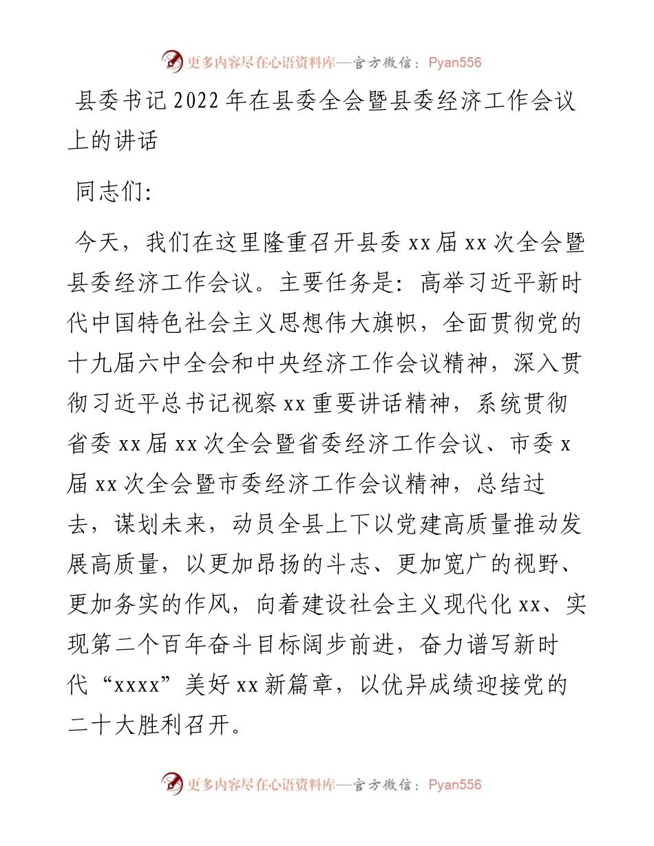 县委书记在县委全会暨县委经济工作会议上的讲话.docx_第1页