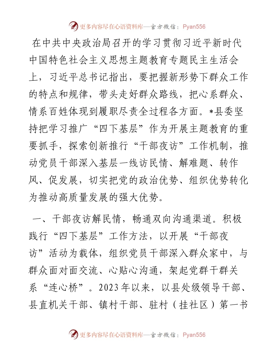 县以“干部夜访”推广“四下基层”工作总结.docx_第1页