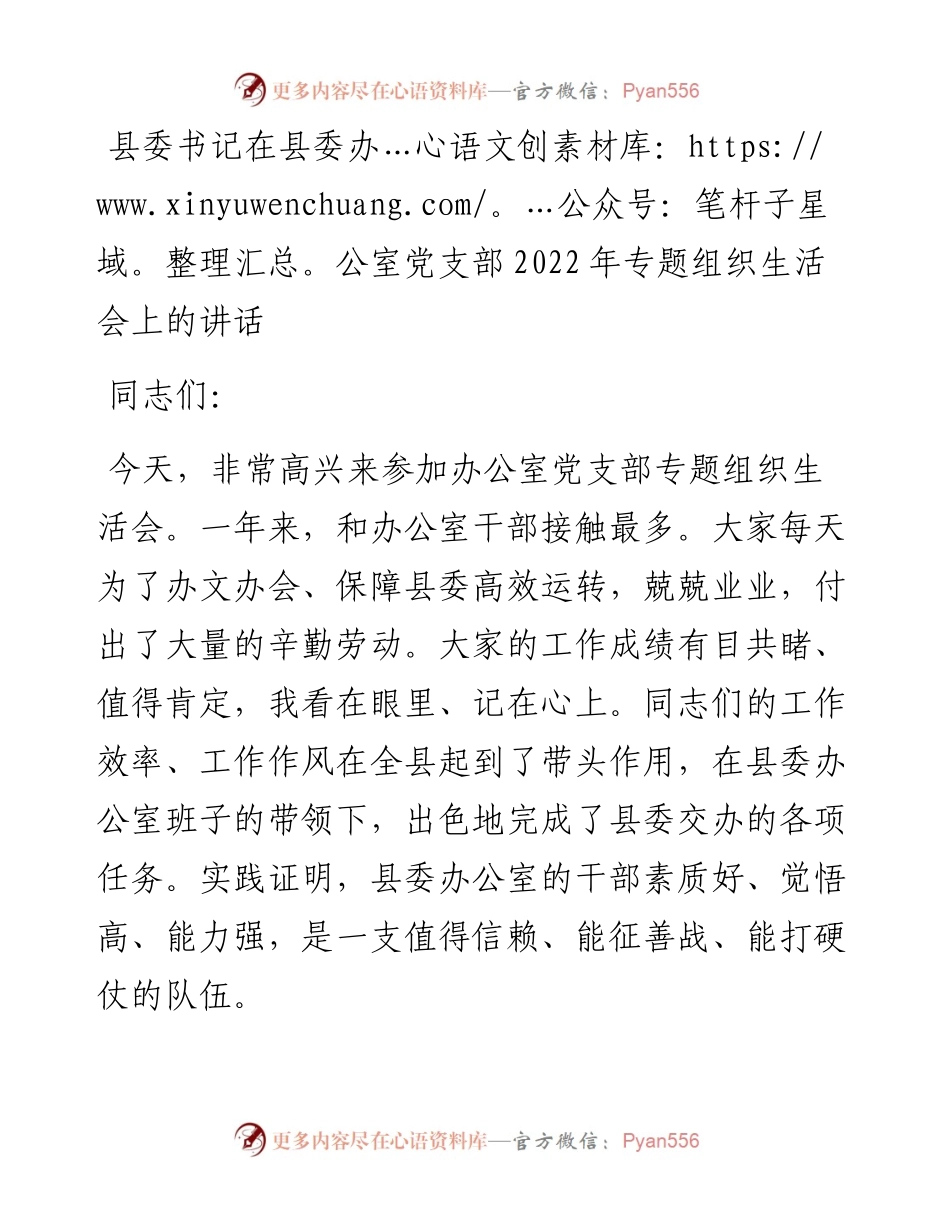 县委书记在县委办公室党支部专题组织生活会上的讲话.docx_第1页