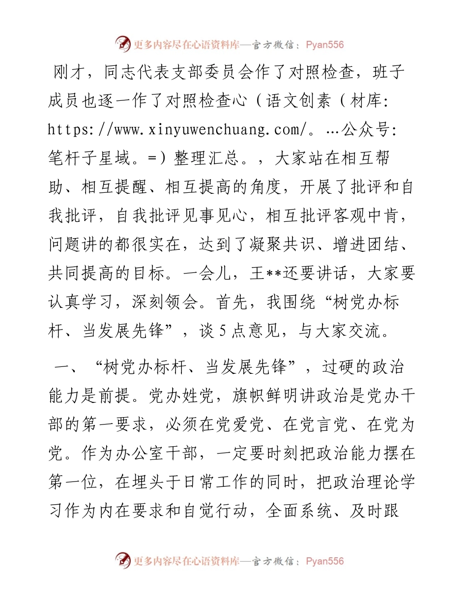 县委书记在县委办公室党支部专题组织生活会上的讲话.docx_第2页