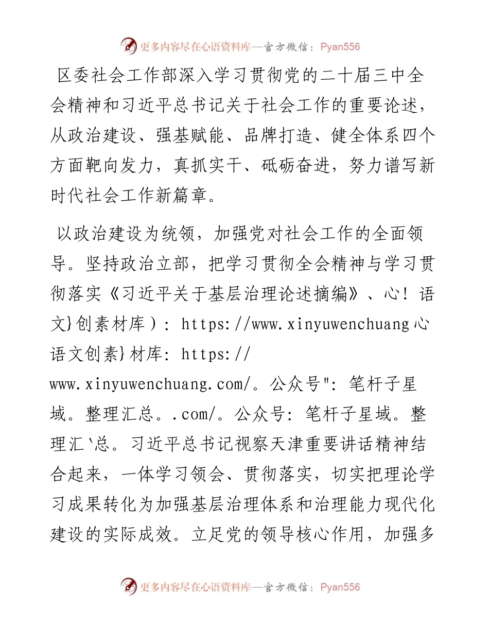 区委社会工作部部长、区委“两新”工委书记研讨发言：靶向发力真抓实干 谱写新时代社会工作新篇章.docx_第1页