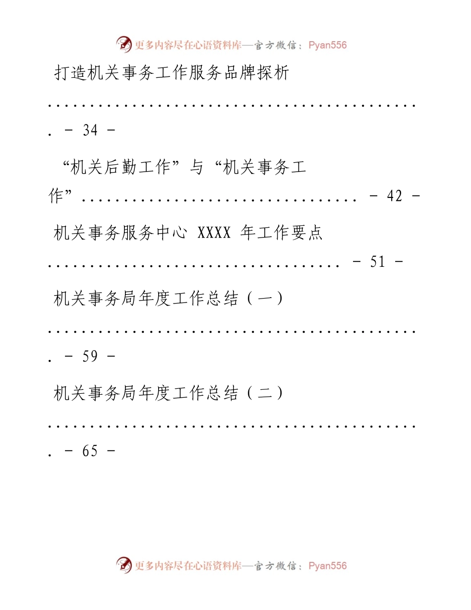 关于机关事务工作的材料范文赏析10篇（仅限学习，请勿抄袭）_1.docx_第2页