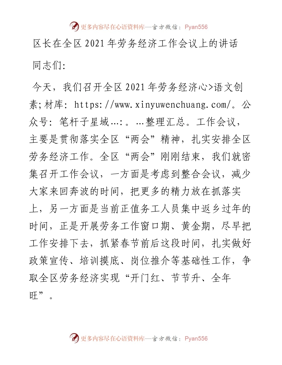区长在全区劳务经济工作会议上的讲话.docx_第1页
