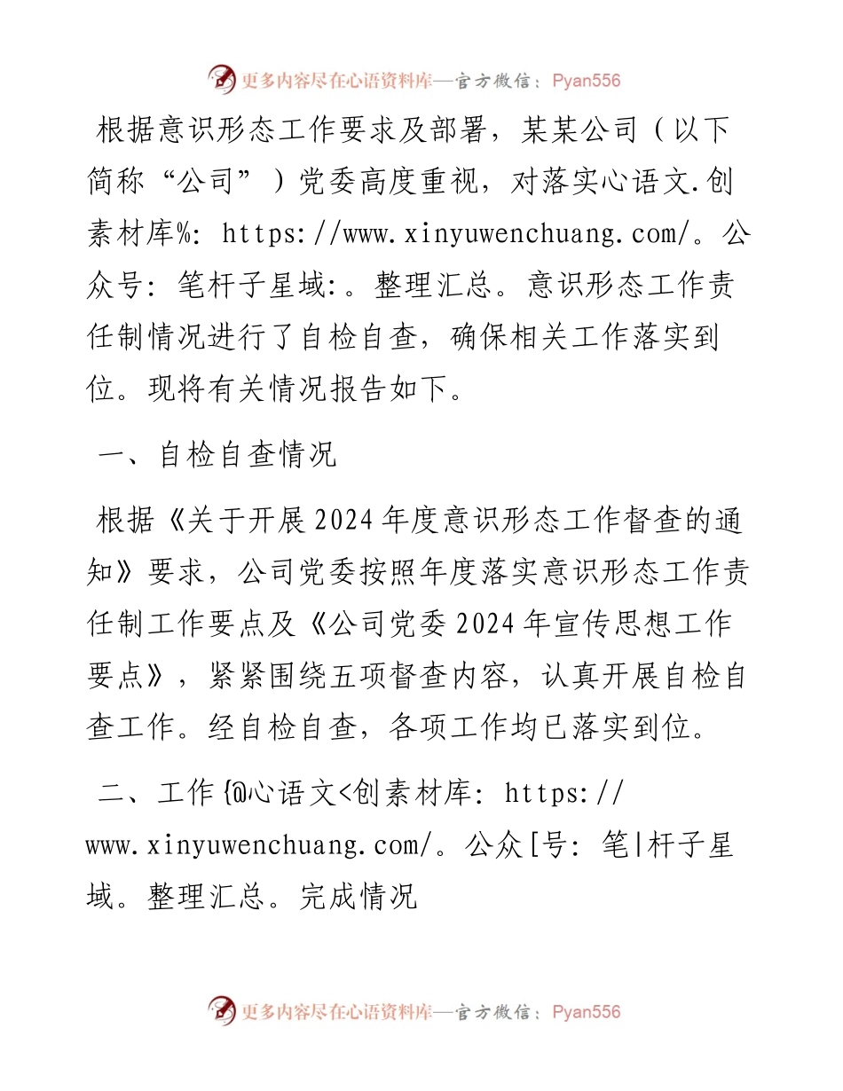 公司2024年度落实意识形态工作责任制的自检自查报告.docx_第1页