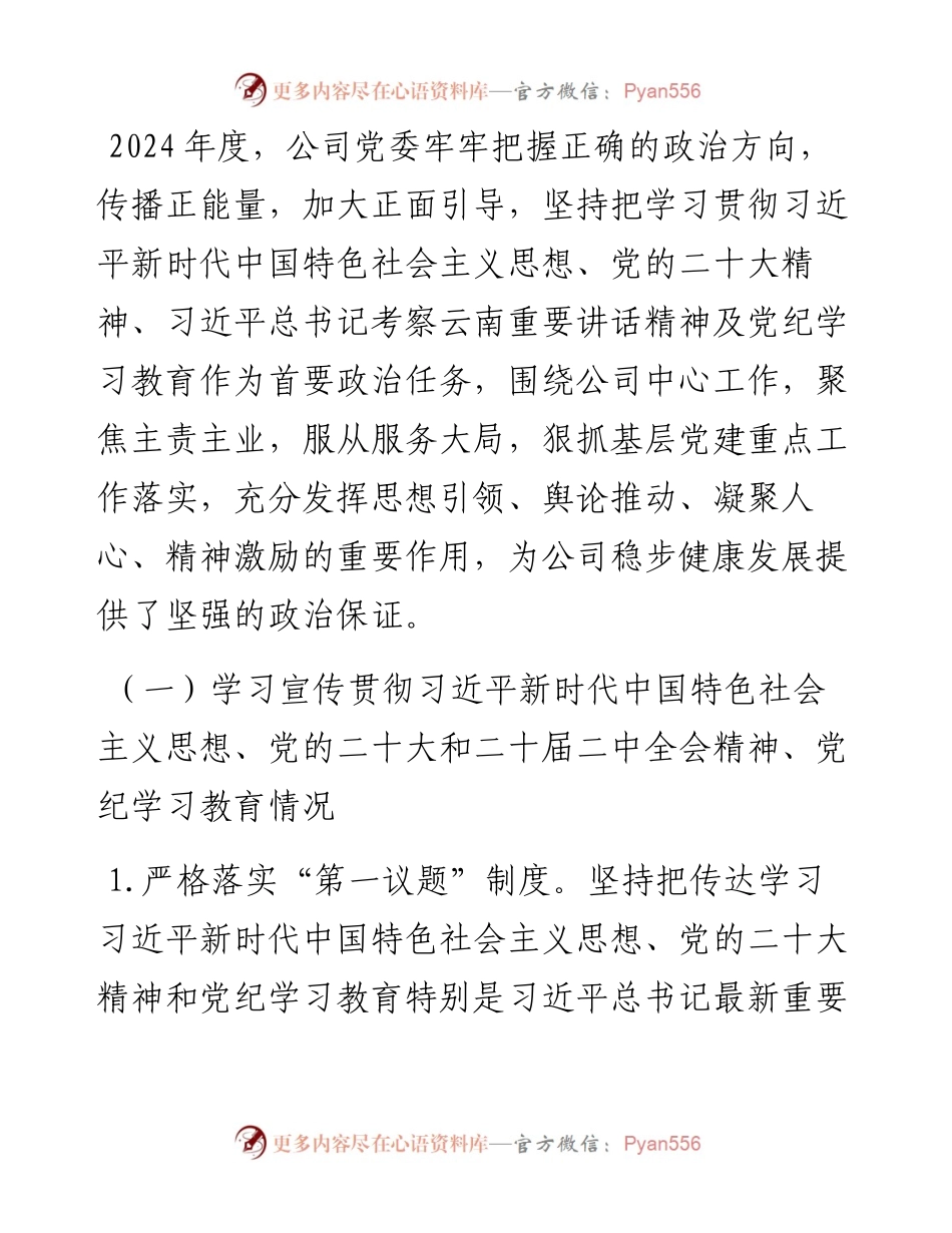 公司2024年度落实意识形态工作责任制的自检自查报告.docx_第2页