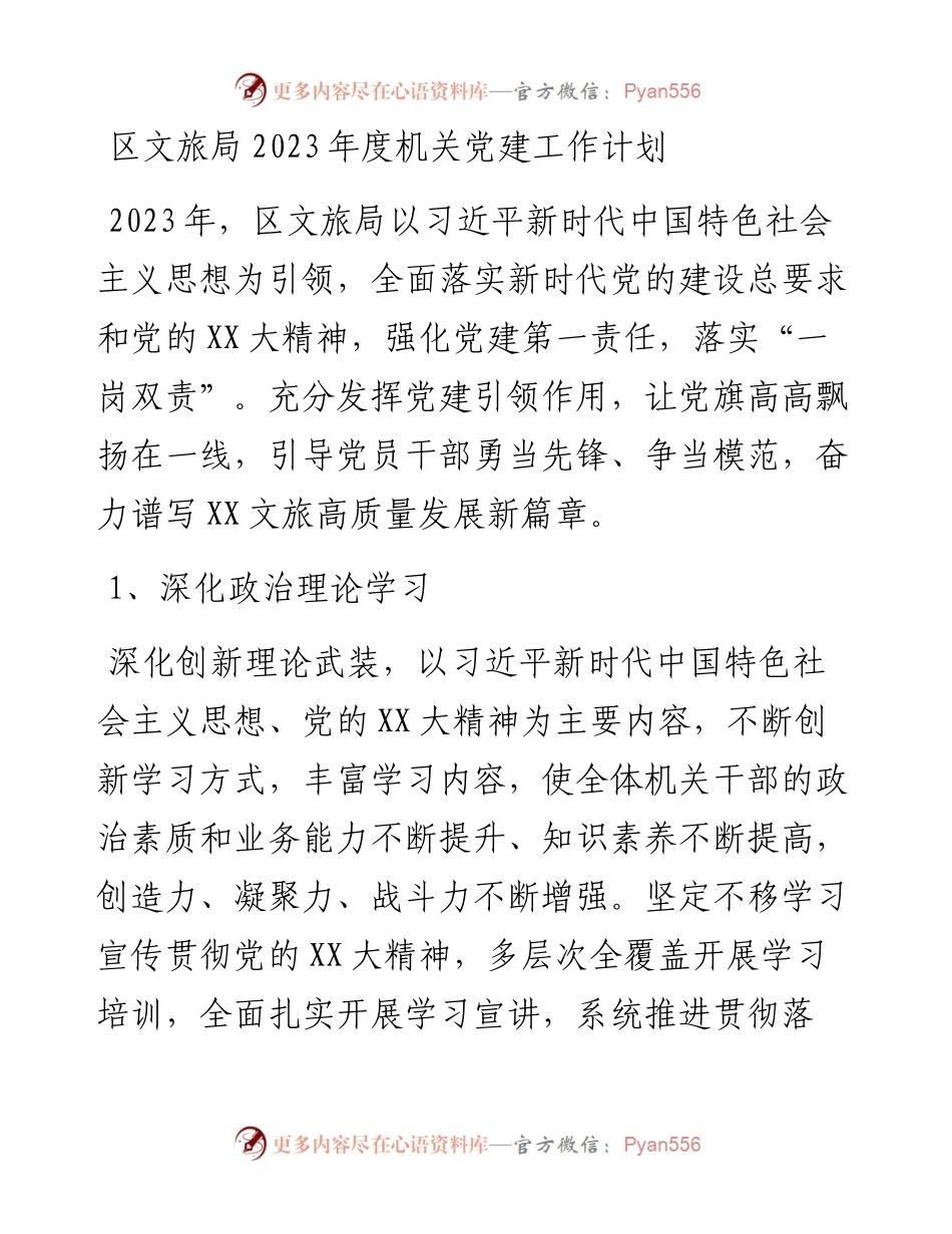 区文旅局2023年度机关党建工作计划.docx_第1页