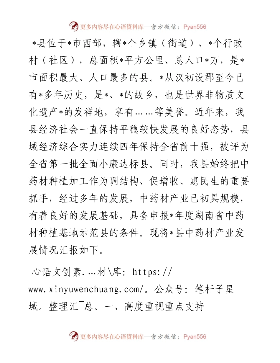 县中药材种植基地示范县建设情况汇报.docx_第1页