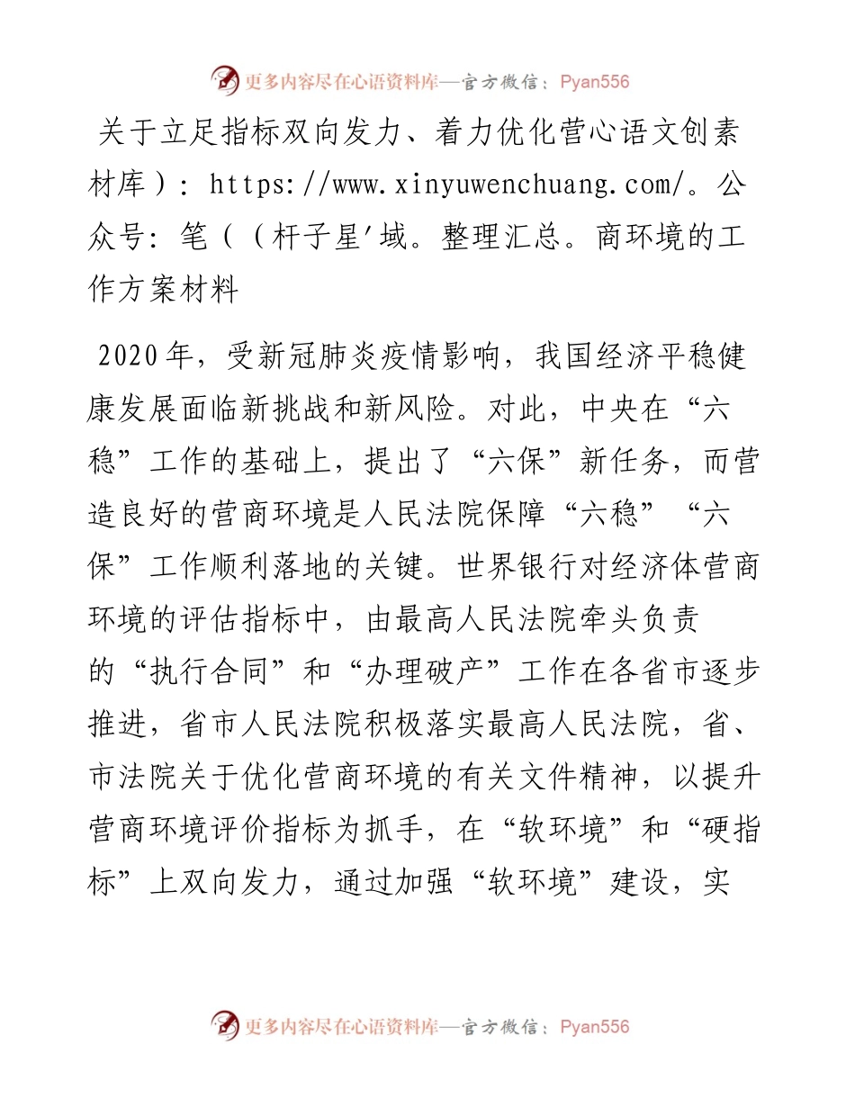 关于立足指标双向发力、着力优化营商环境的工作方案材料.docx_第1页