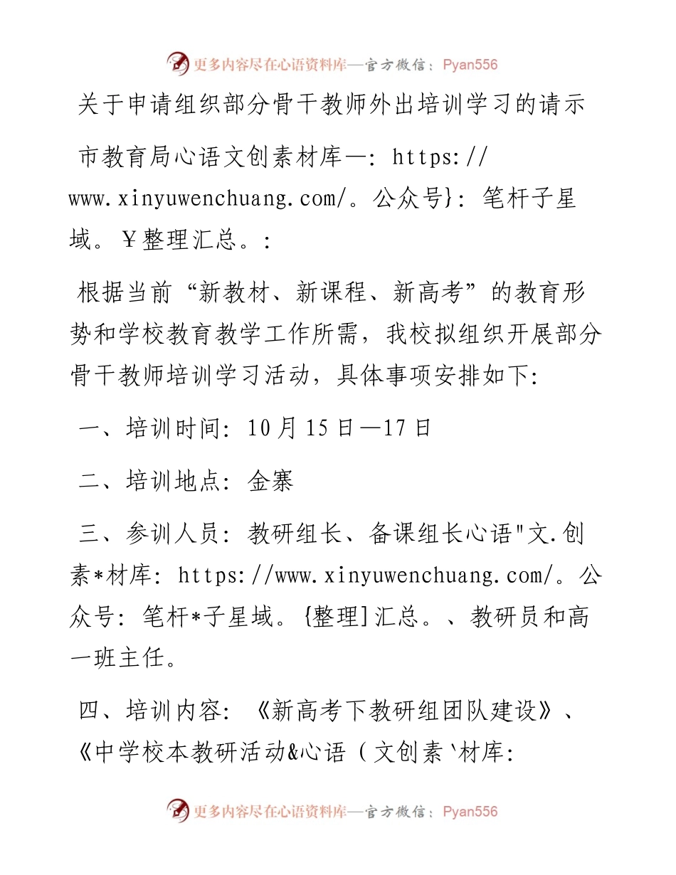 关于申请组织部分骨干教师外出培训学习的请示.docx_第1页