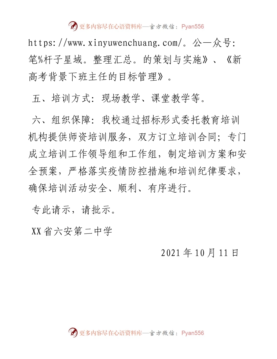 关于申请组织部分骨干教师外出培训学习的请示.docx_第2页