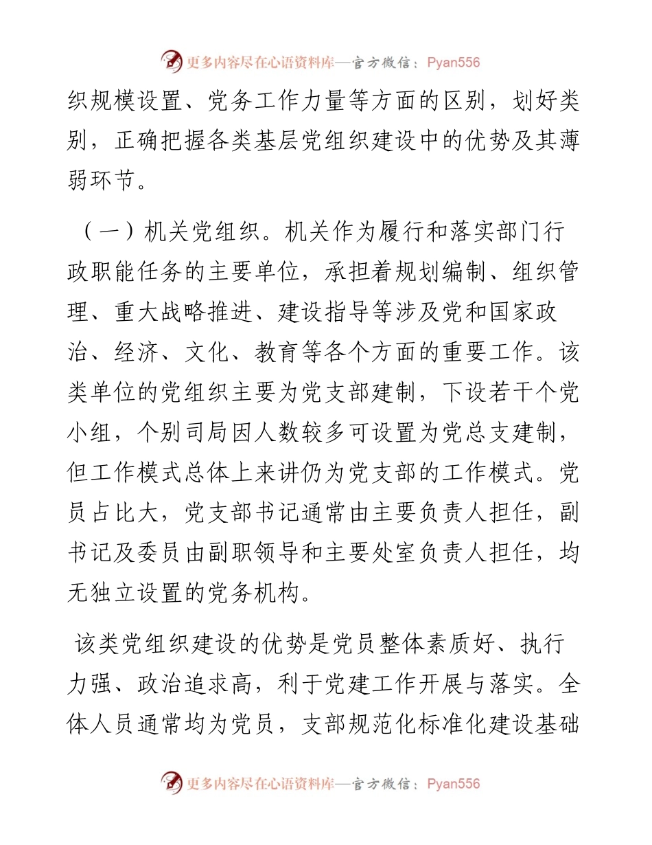 加强机关党组织建设分类指导课题研究.docx_第2页