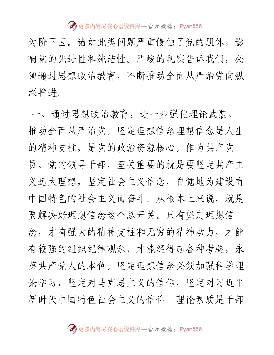 党课：强化思想政治教育 推动全面从严治党.docx_第2页