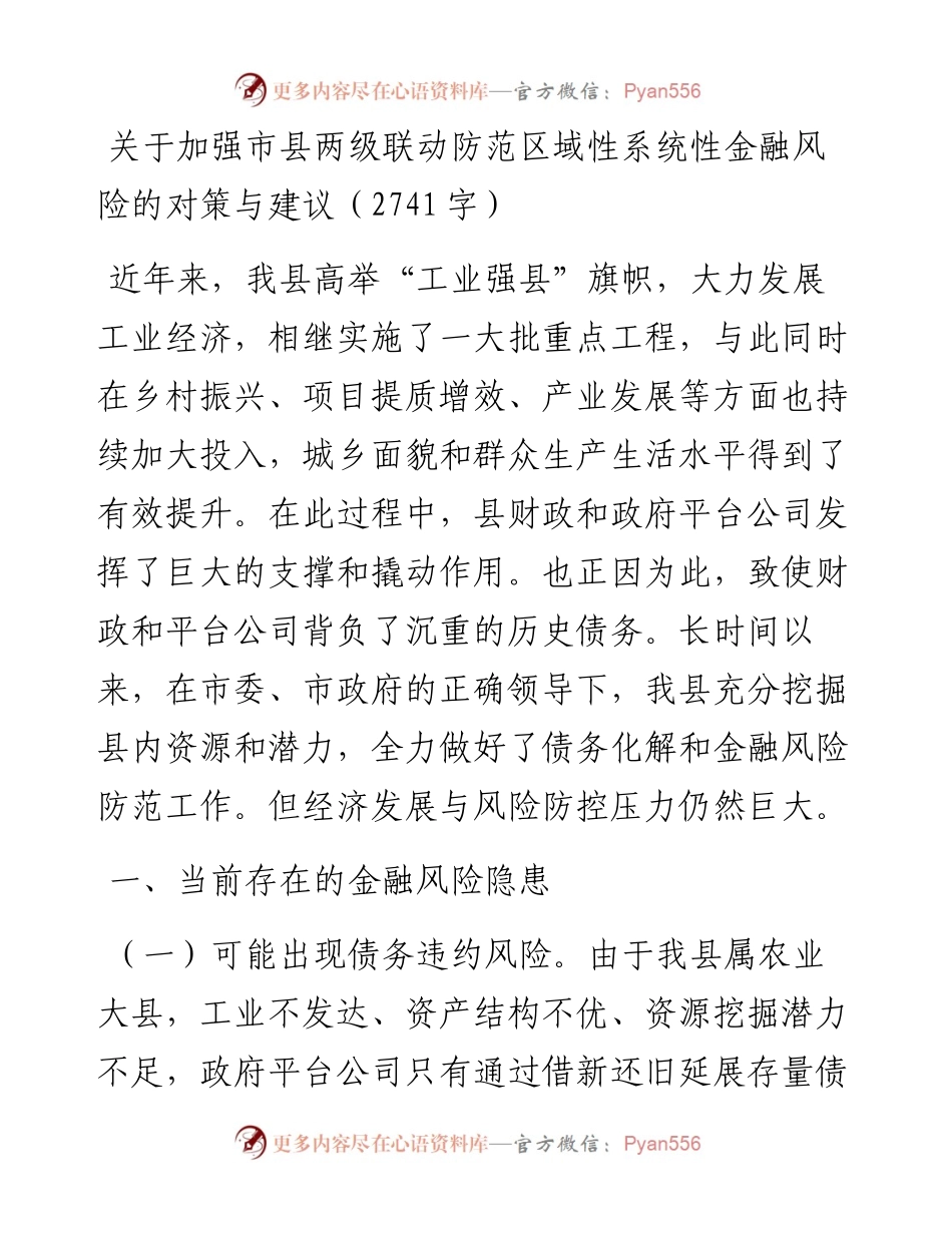 关于加强市县两级联动防范区域性系统性金融风险的对策与建议.docx_第1页