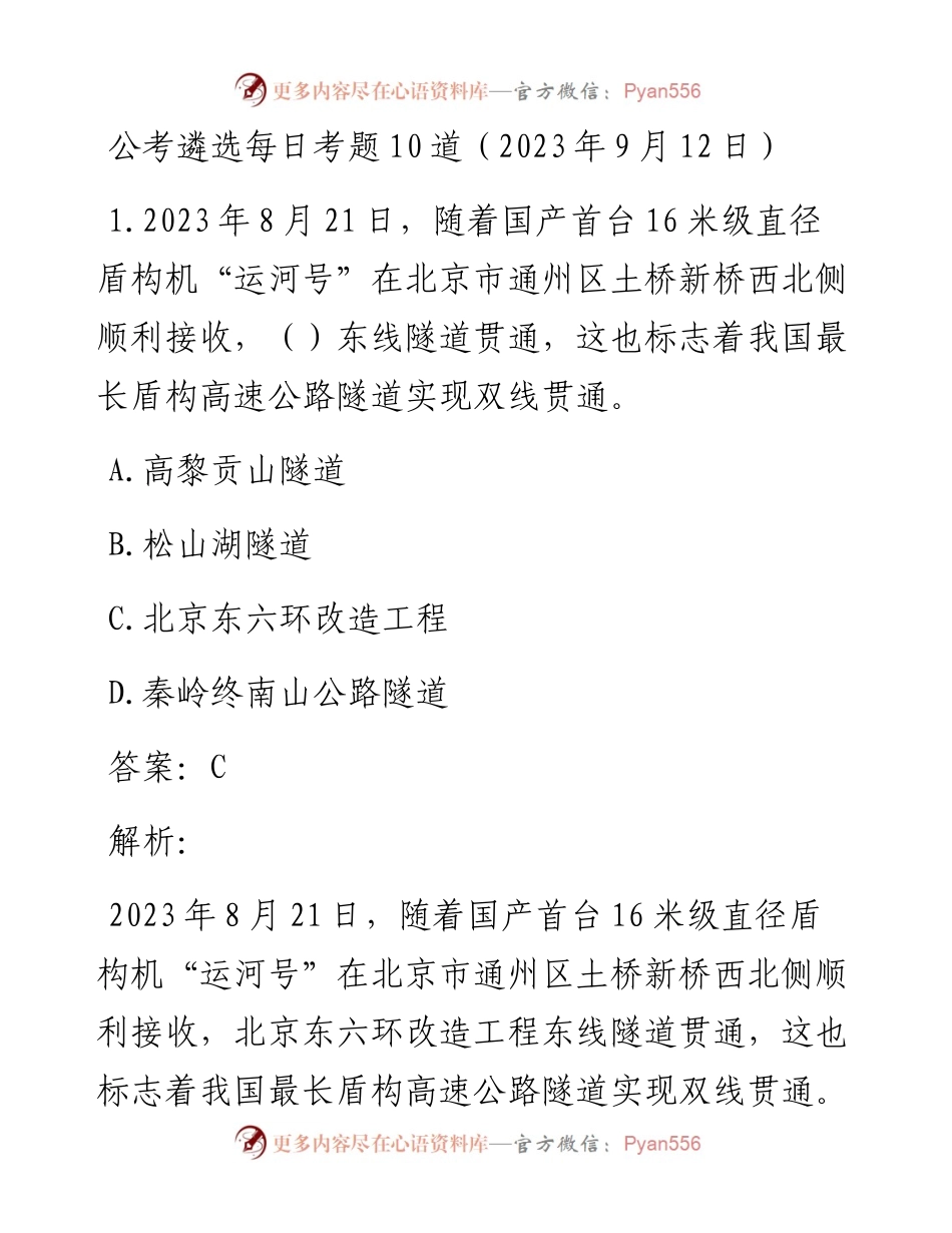 公考遴选每日考题10道（2023年9月12日）.docx_第1页