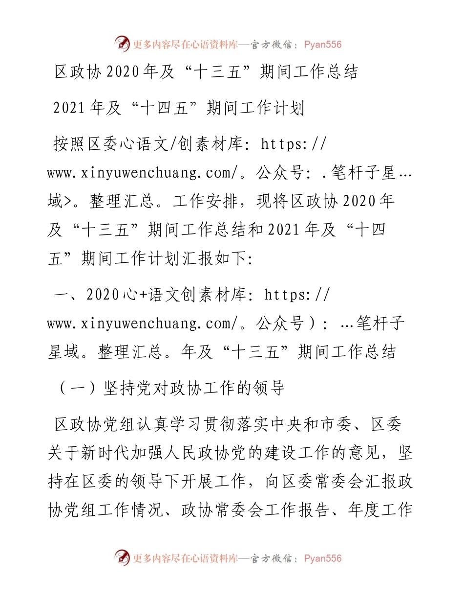 区政协及“十三五”期间工作总结.docx_第1页
