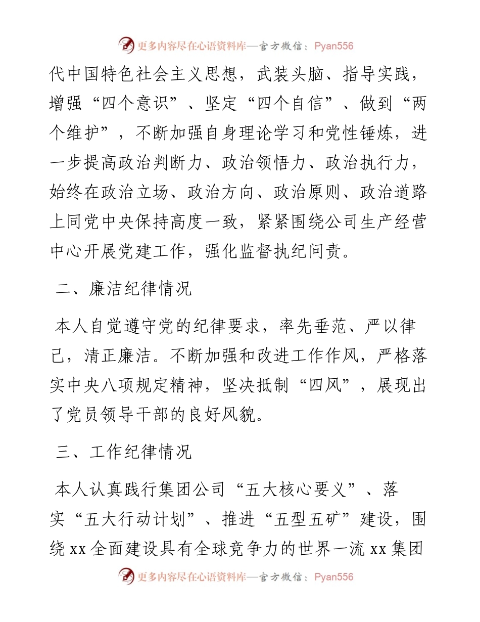 公司纪委书记自我点评画像及为班子成员点评画像汇编.docx_第2页