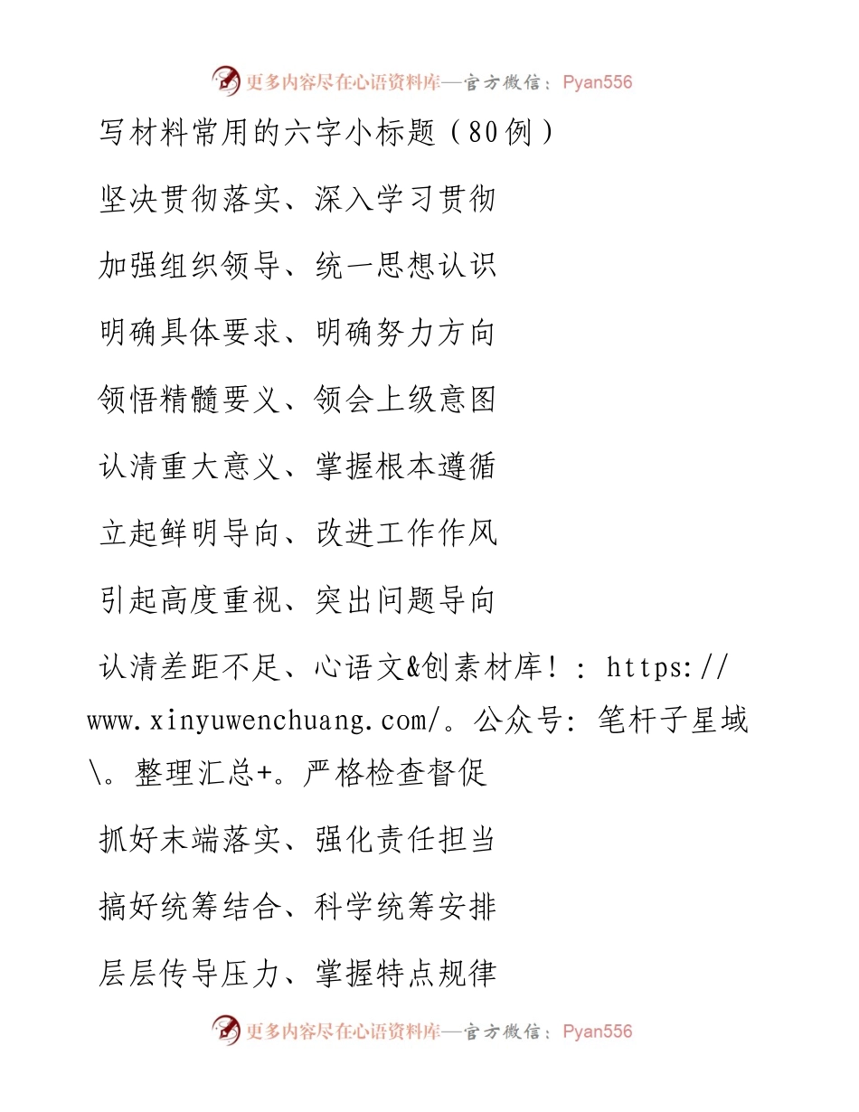 写材料常用的六字小标题（80例）.docx_第1页